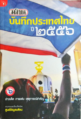 บันทึกประเทศไทยปี 2556